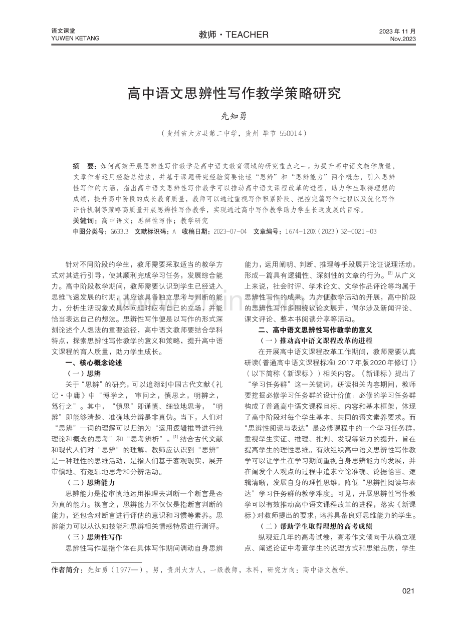 高中语文思辨性写作教学策略研究.pdf_第1页