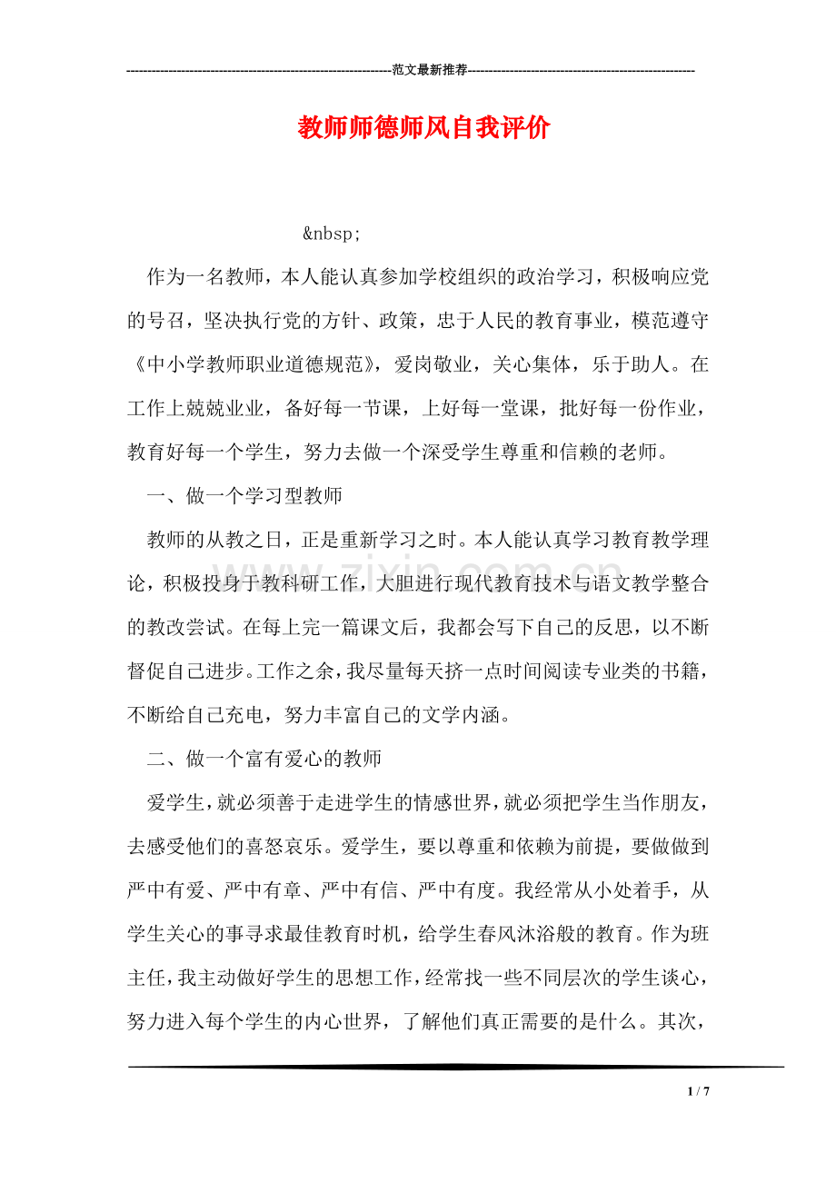 教师师德师风自我评价.doc_第1页