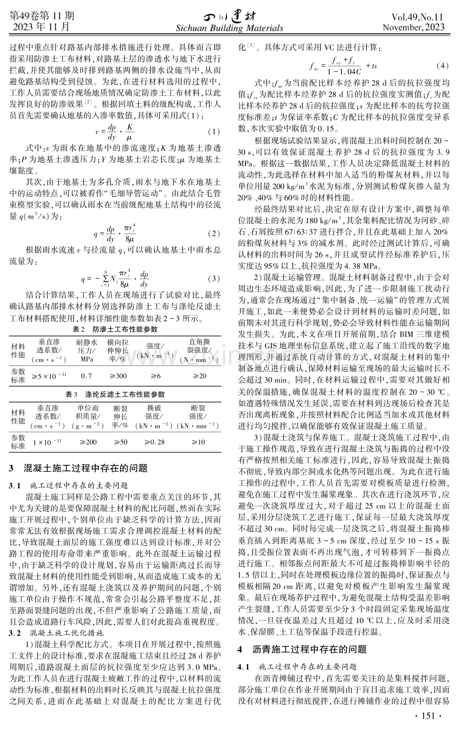 公路路基路面施工中的常见问题及优化措施.pdf_第2页