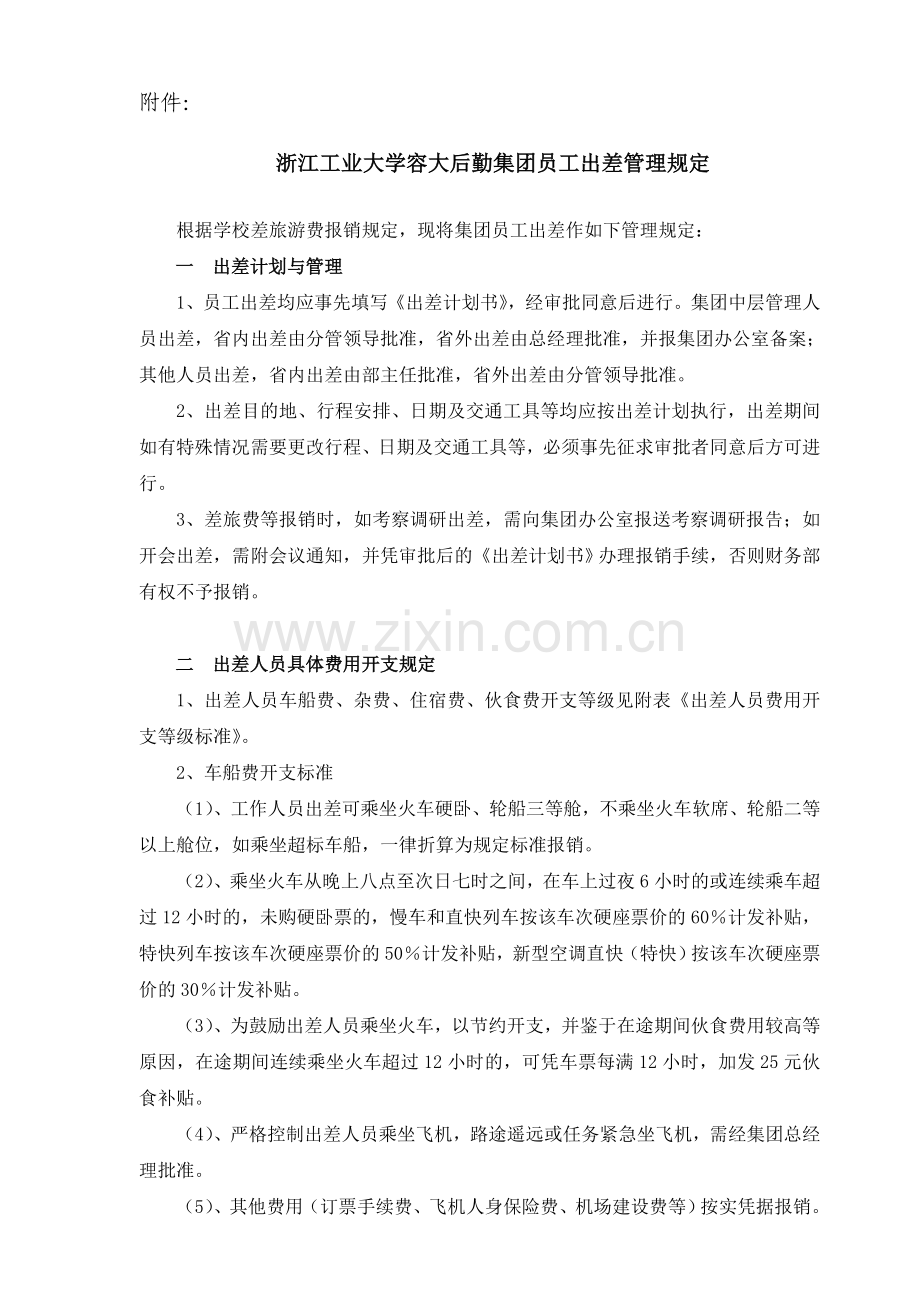 浙江工业大学容大后勤集团员工出差管理规定.doc_第1页