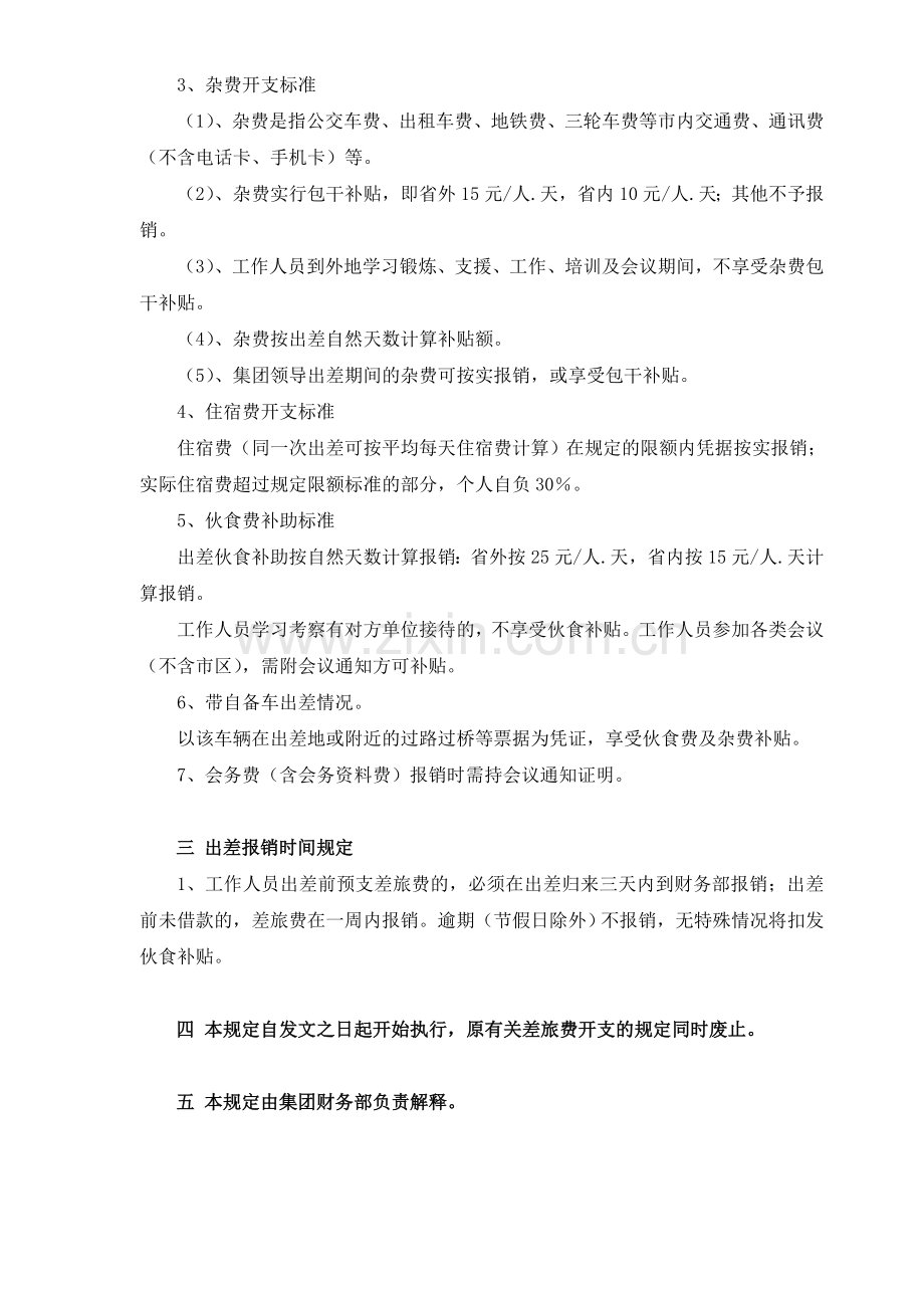 浙江工业大学容大后勤集团员工出差管理规定.doc_第2页