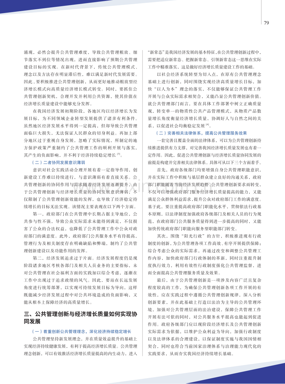 公共管理创新与经济增长质量的协同发展探讨.pdf_第2页