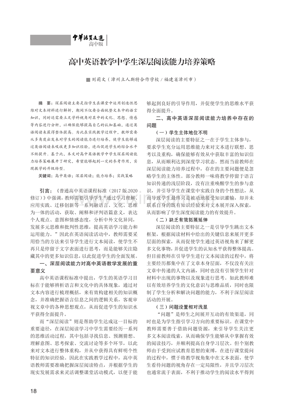 高中英语教学中学生深层阅读能力培养策略.pdf_第1页