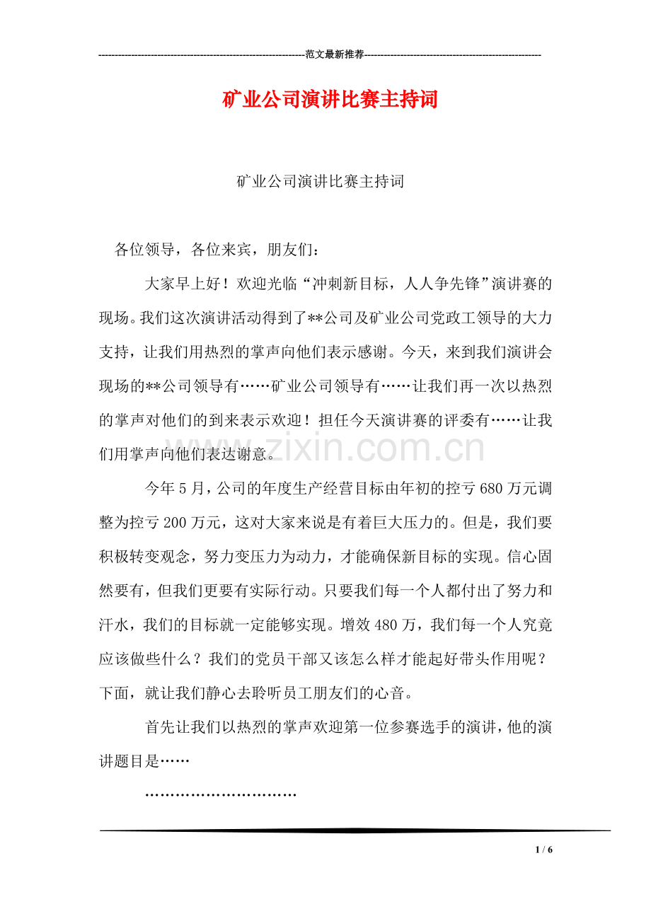 矿业公司演讲比赛主持词.doc_第1页