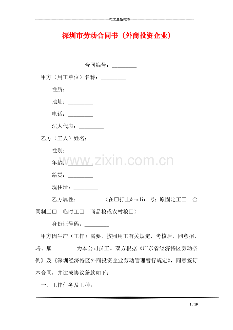 深圳市劳动合同书(外商投资企业).doc_第1页