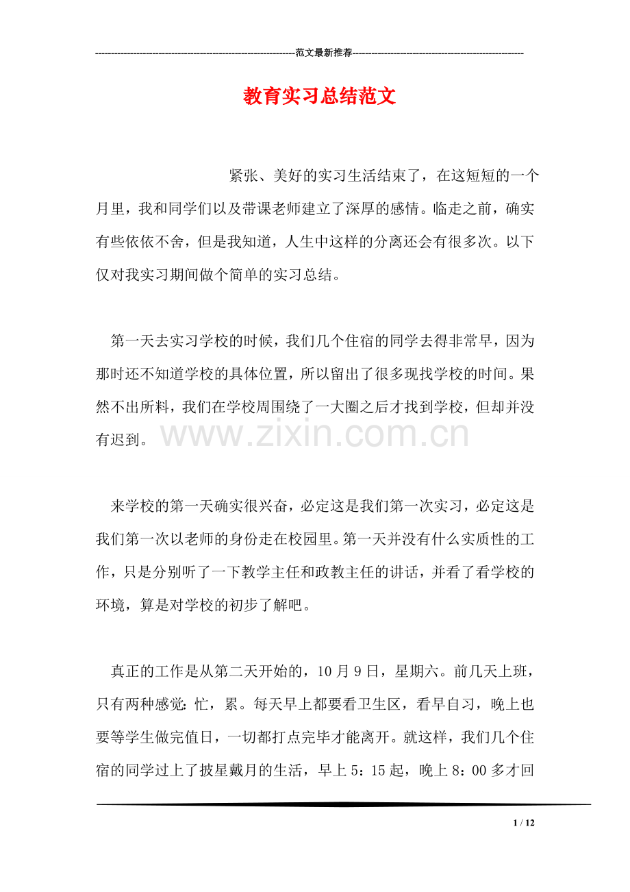 教育实习总结范文.doc_第1页