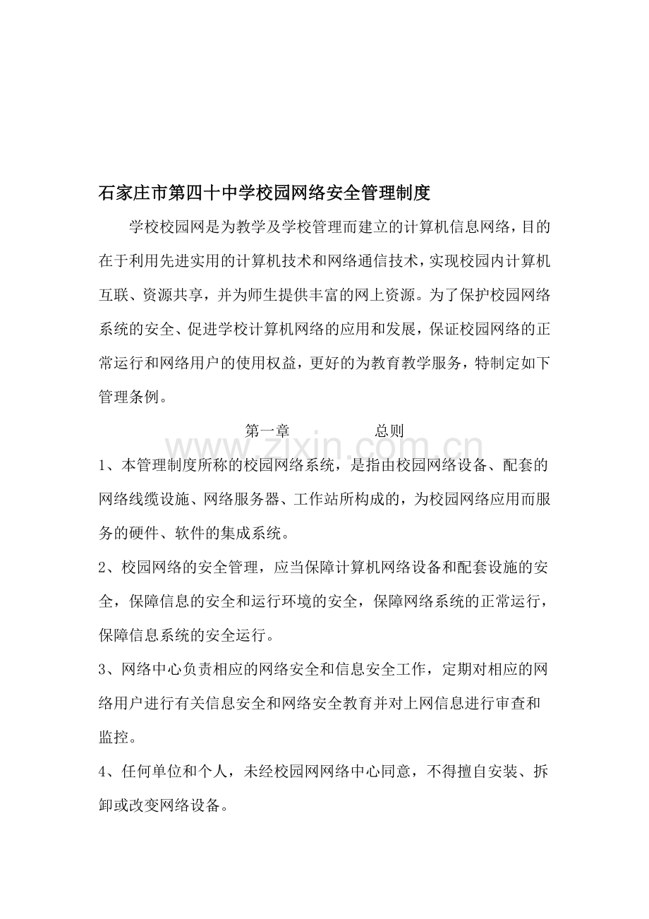 学校校园网络安全管理制度..doc_第1页