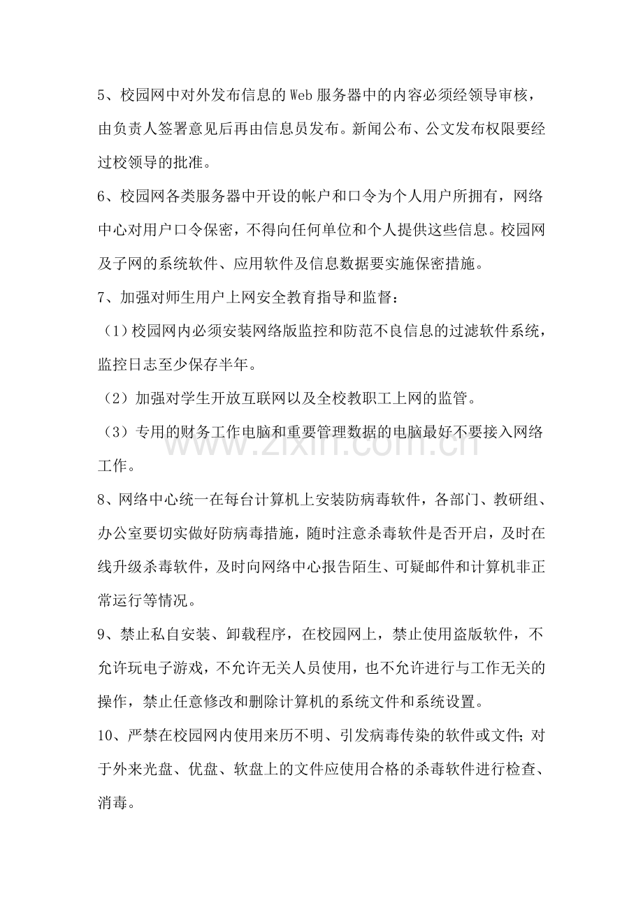 学校校园网络安全管理制度..doc_第3页