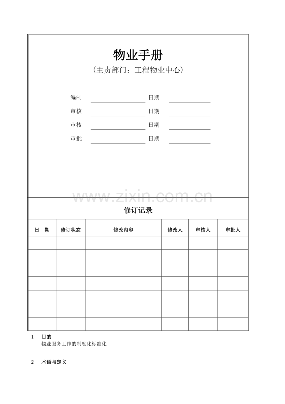 商业物业管理部手册.doc_第1页