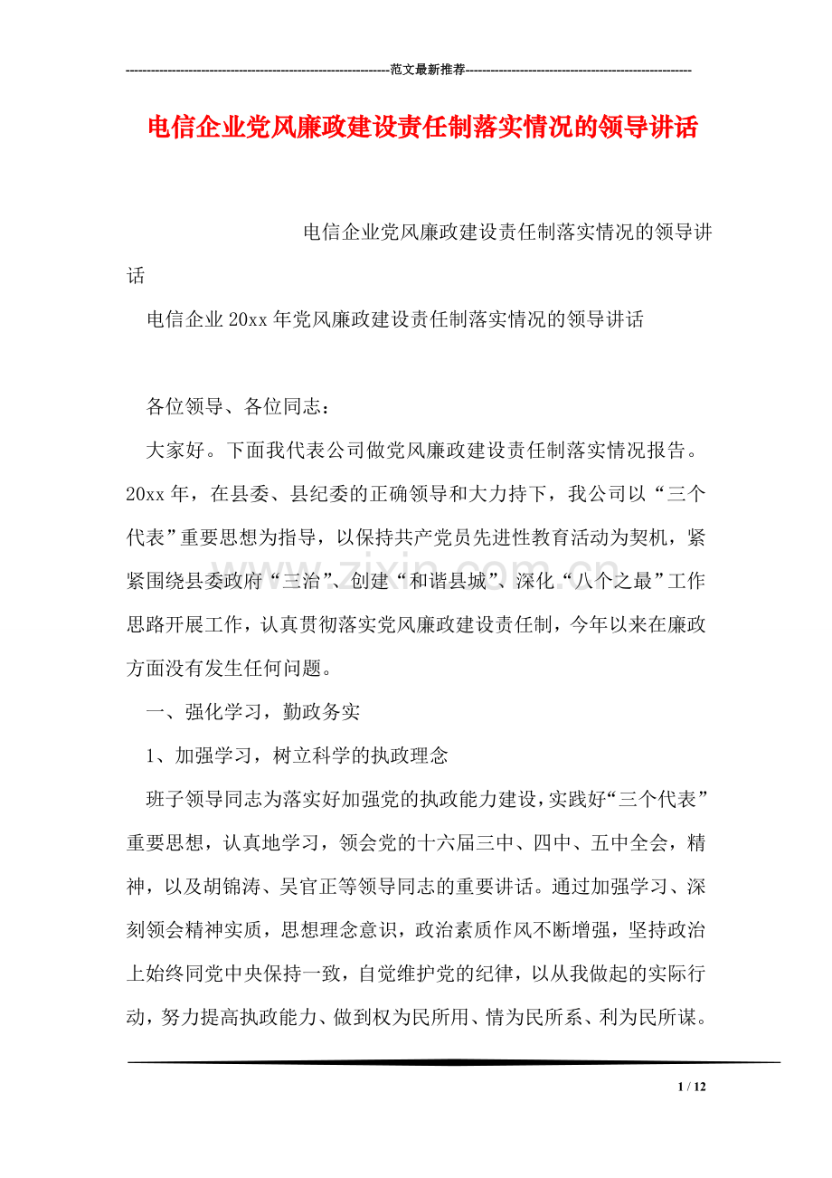 电信企业党风廉政建设责任制落实情况的领导讲话.doc_第1页