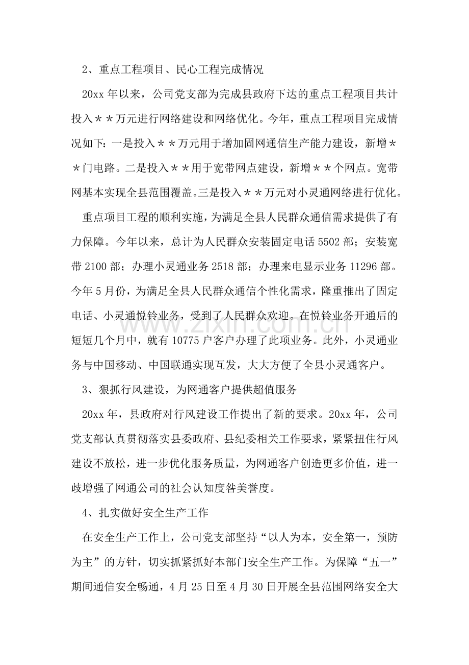 电信企业党风廉政建设责任制落实情况的领导讲话.doc_第2页