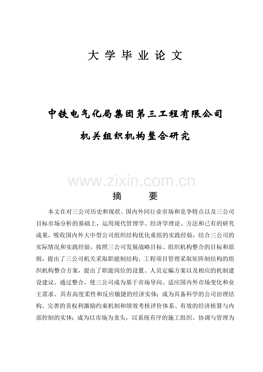 大学中铁电气化局集团第三工程有限公司机关组织机构整合研究.docx_第1页