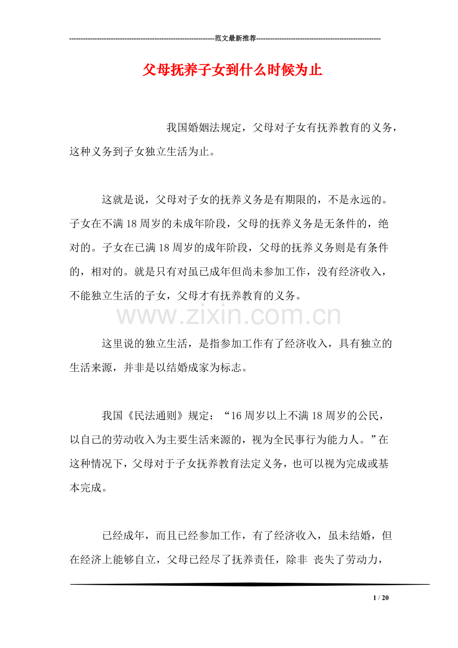 父母抚养子女到什么时候为止.doc_第1页