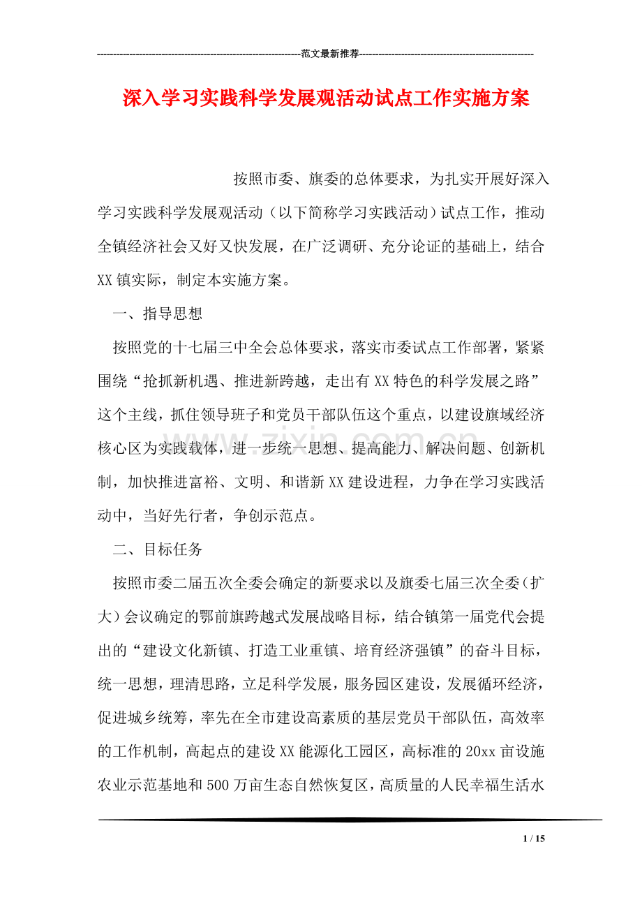 深入学习实践科学发展观活动试点工作实施方案.doc_第1页