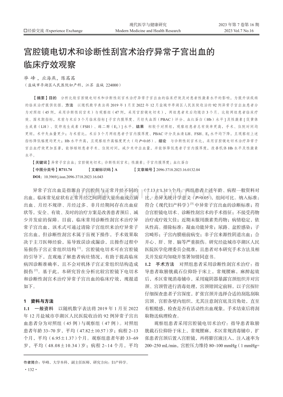 宫腔镜电切术和诊断性刮宫术治疗异常子宫出血的临床疗效观察.pdf_第1页