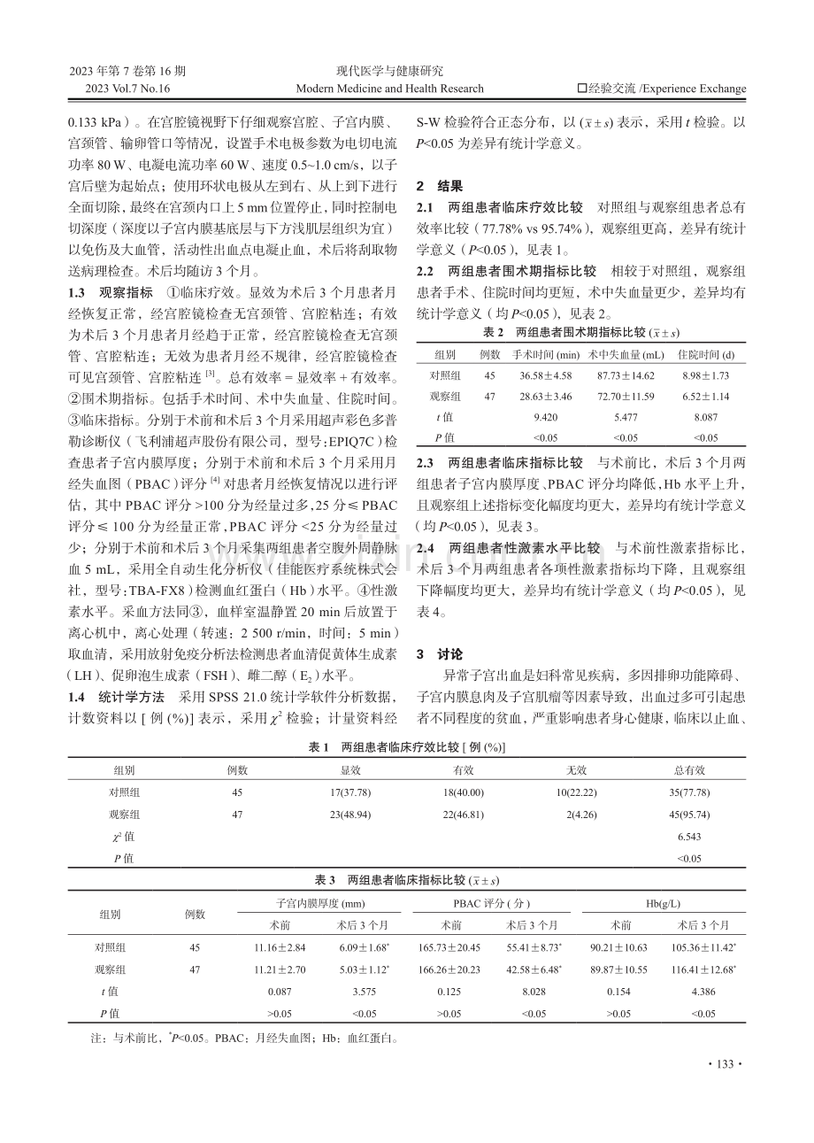 宫腔镜电切术和诊断性刮宫术治疗异常子宫出血的临床疗效观察.pdf_第2页