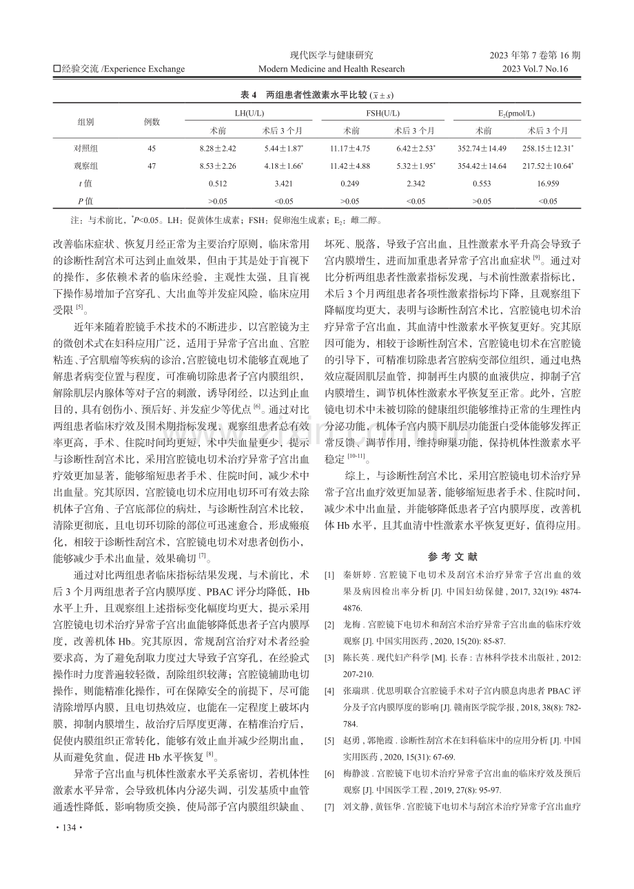 宫腔镜电切术和诊断性刮宫术治疗异常子宫出血的临床疗效观察.pdf_第3页