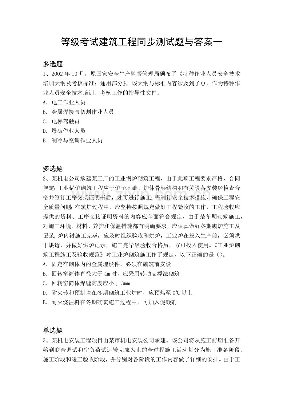 等级考试建筑工程同步测试题与答案一.docx_第1页