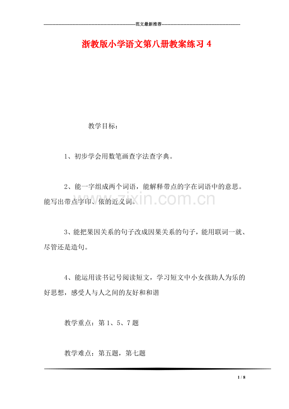 浙教版小学语文第八册教案练习4.doc_第1页