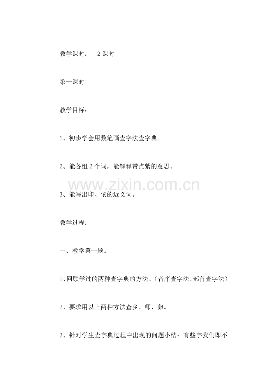 浙教版小学语文第八册教案练习4.doc_第2页