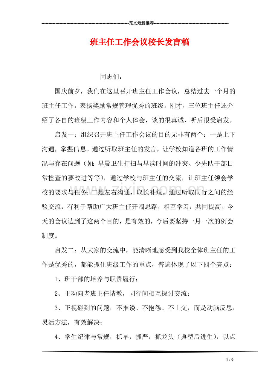 班主任工作会议校长发言稿.doc_第1页