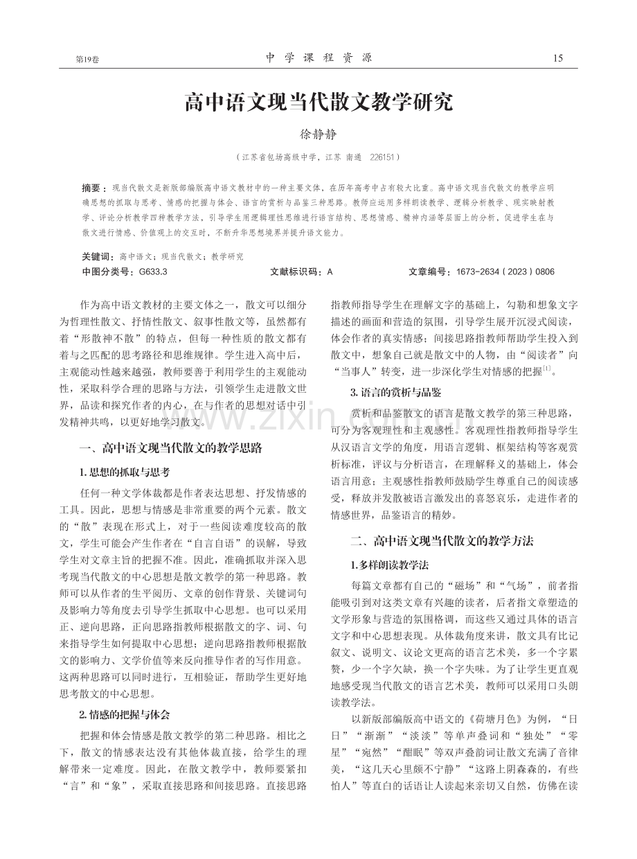高中语文现当代散文教学研究.pdf_第1页