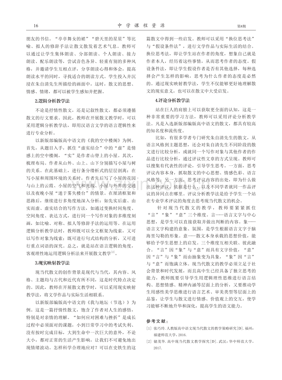 高中语文现当代散文教学研究.pdf_第2页