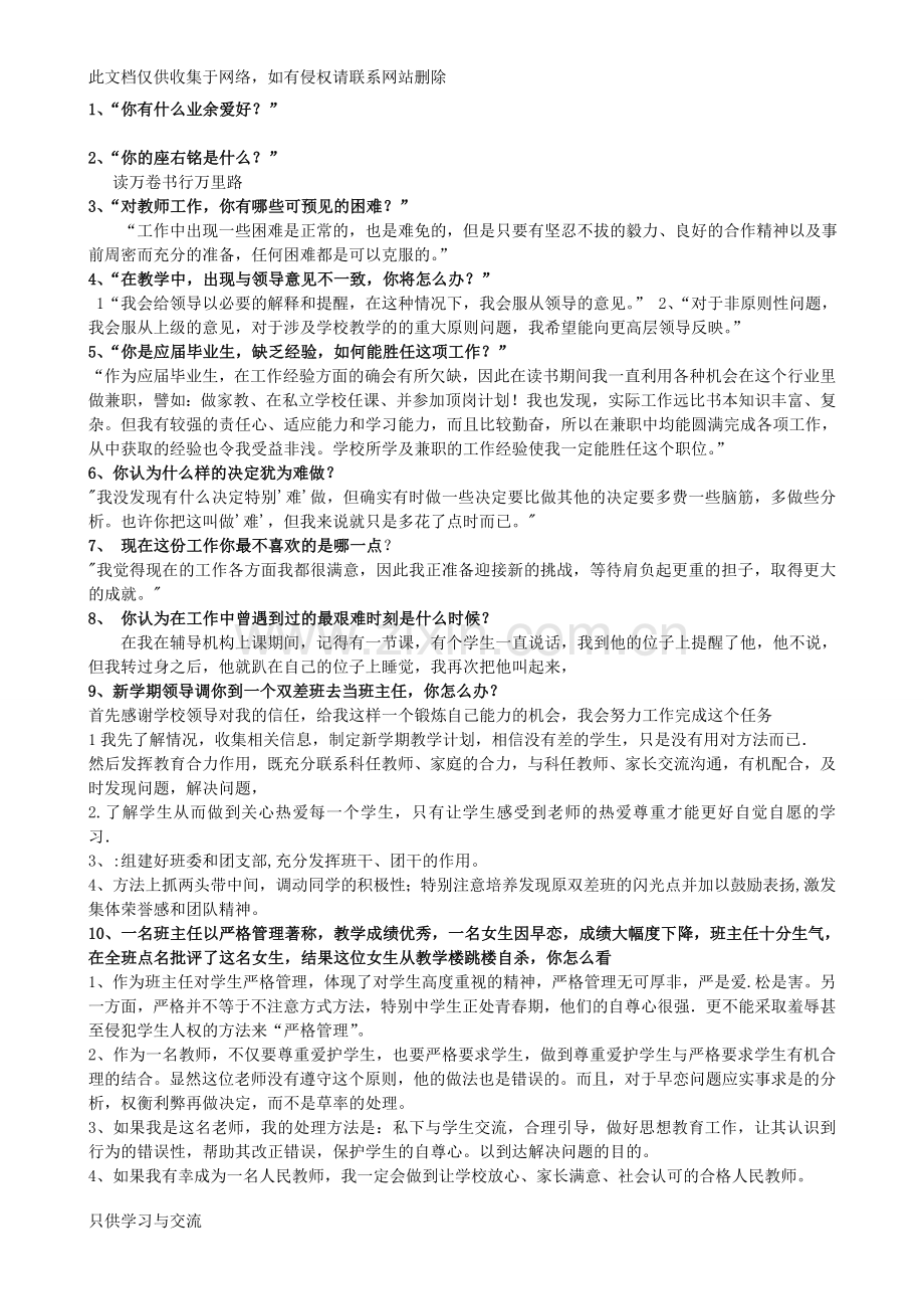 教师招聘结构化面试试题140题说课讲解.doc_第1页