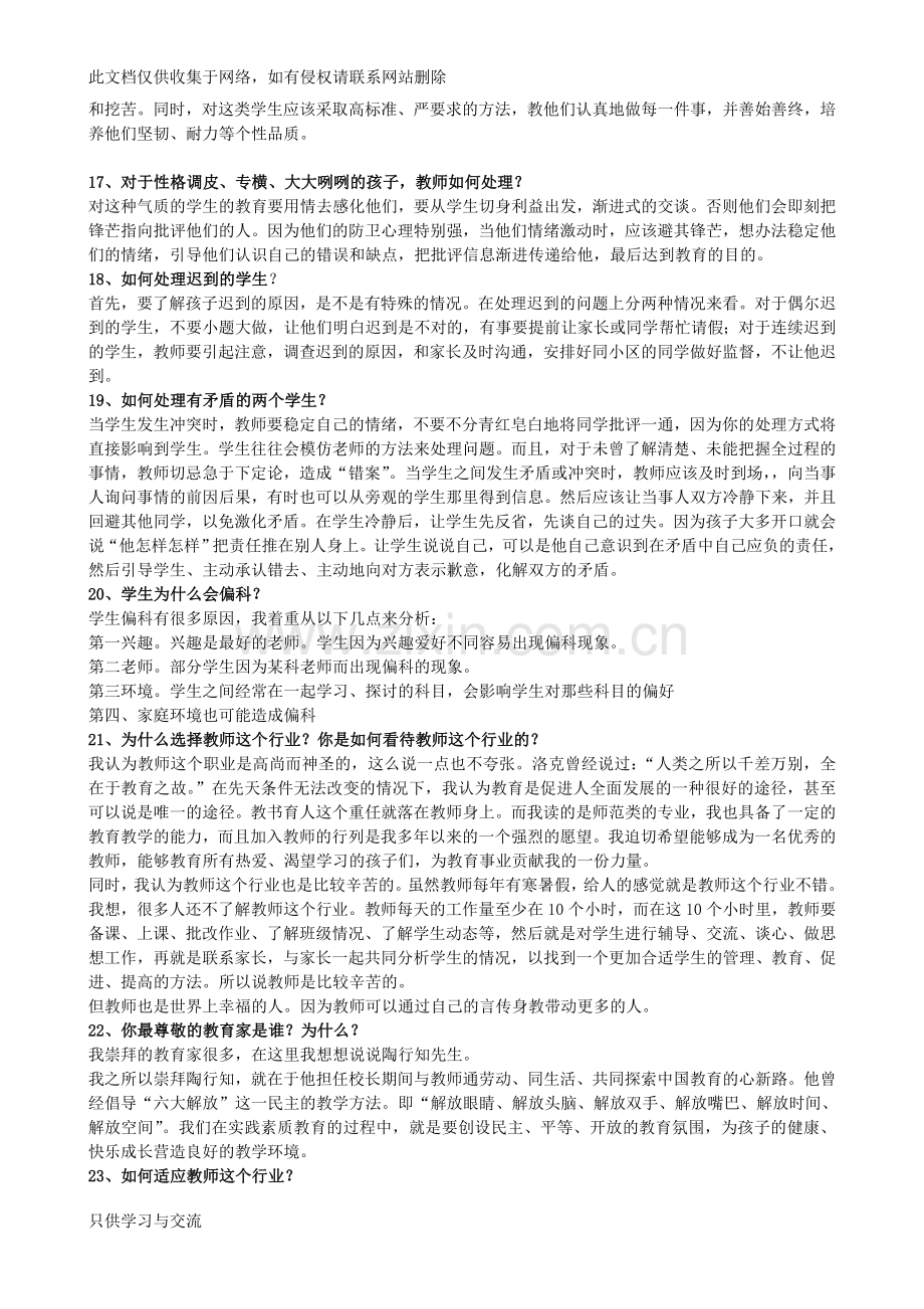 教师招聘结构化面试试题140题说课讲解.doc_第3页