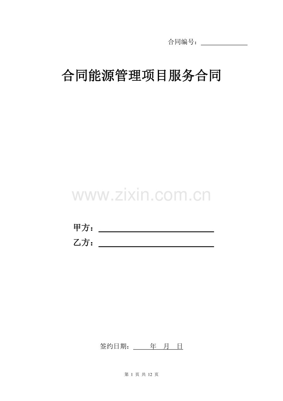 合同能源管理服务合同样本新.doc_第1页