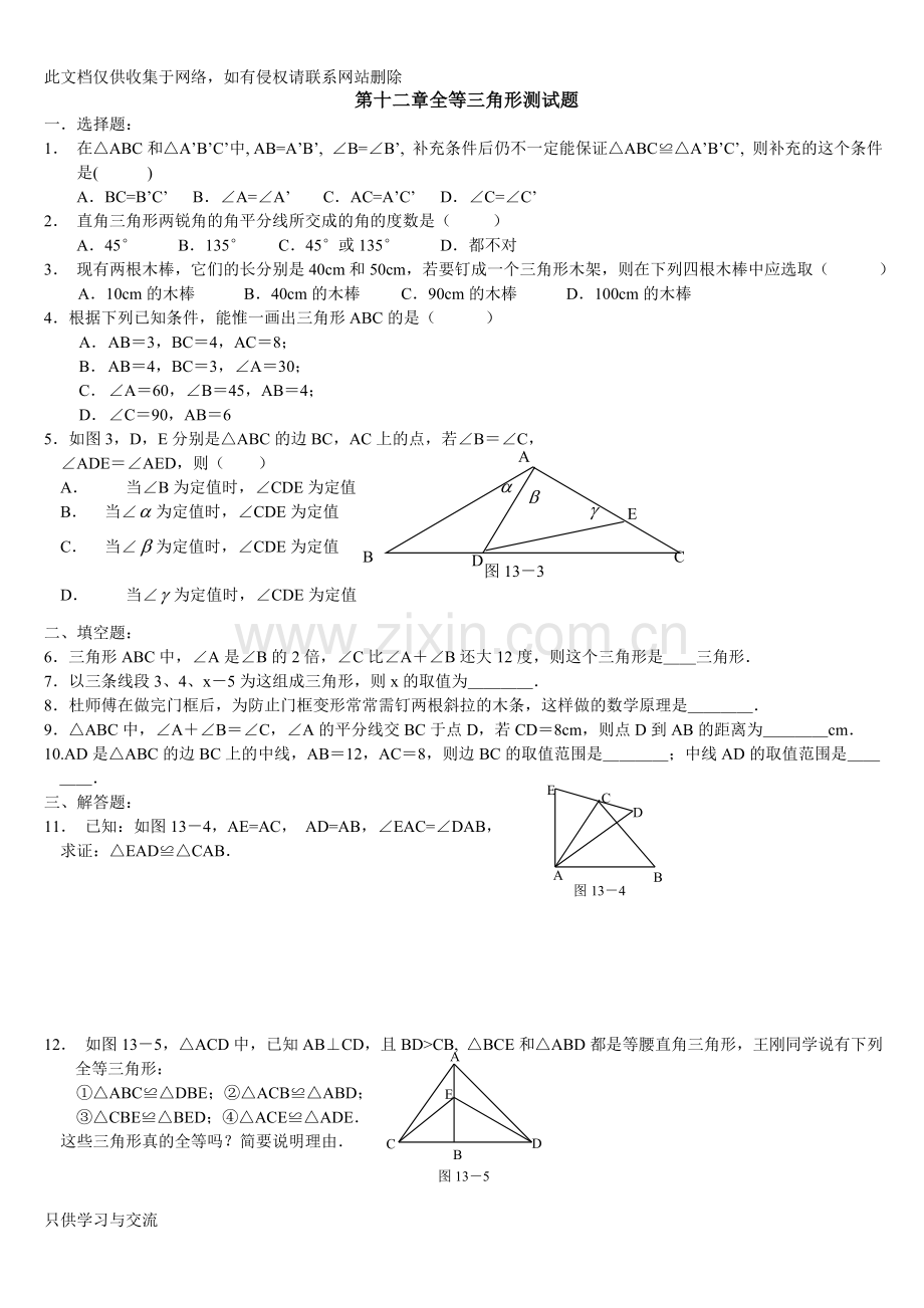 新人教版八年级上全等三角形测试题教学提纲.doc_第1页