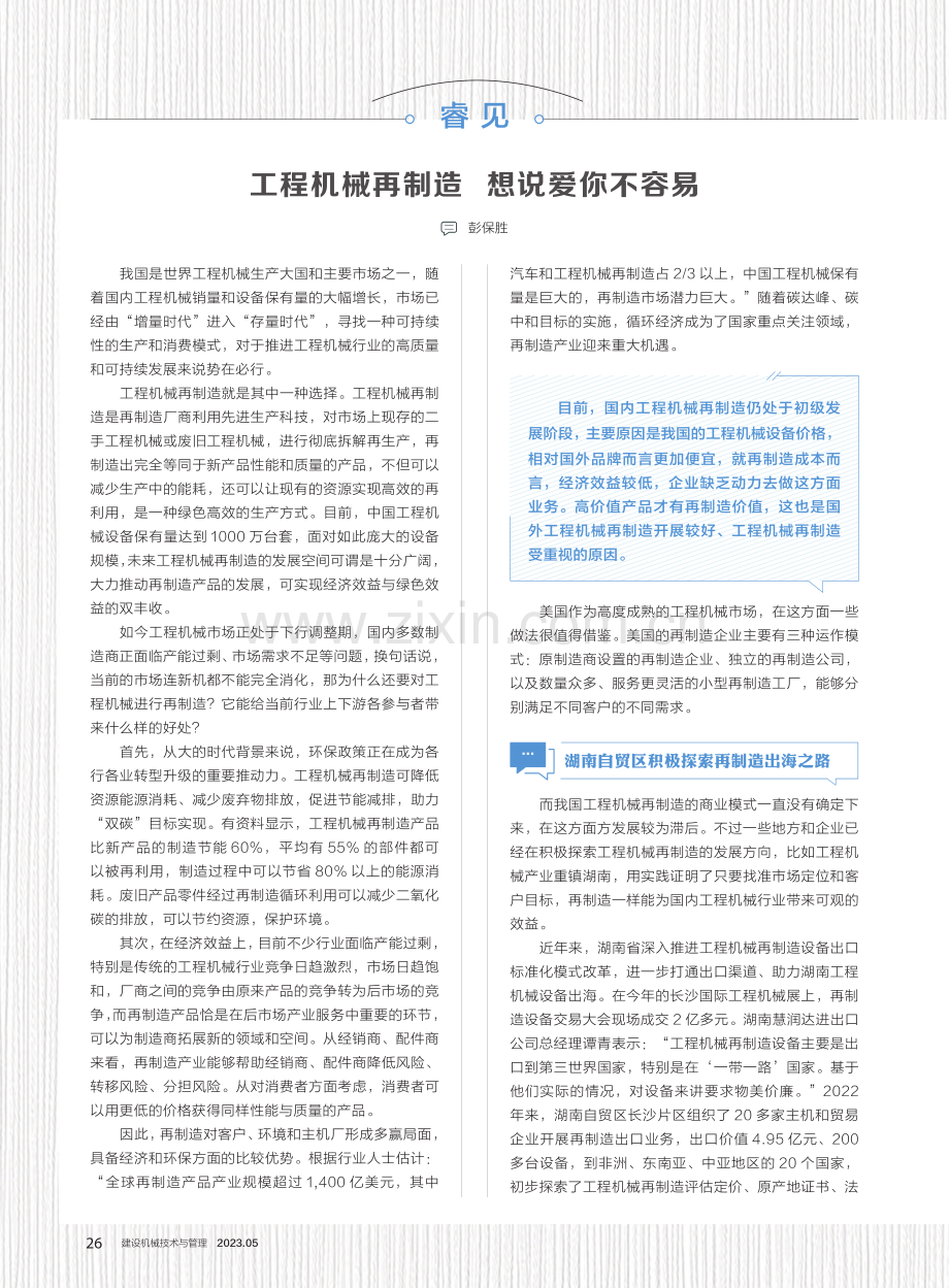 工程机械再制造 想说爱你不容易.pdf_第1页