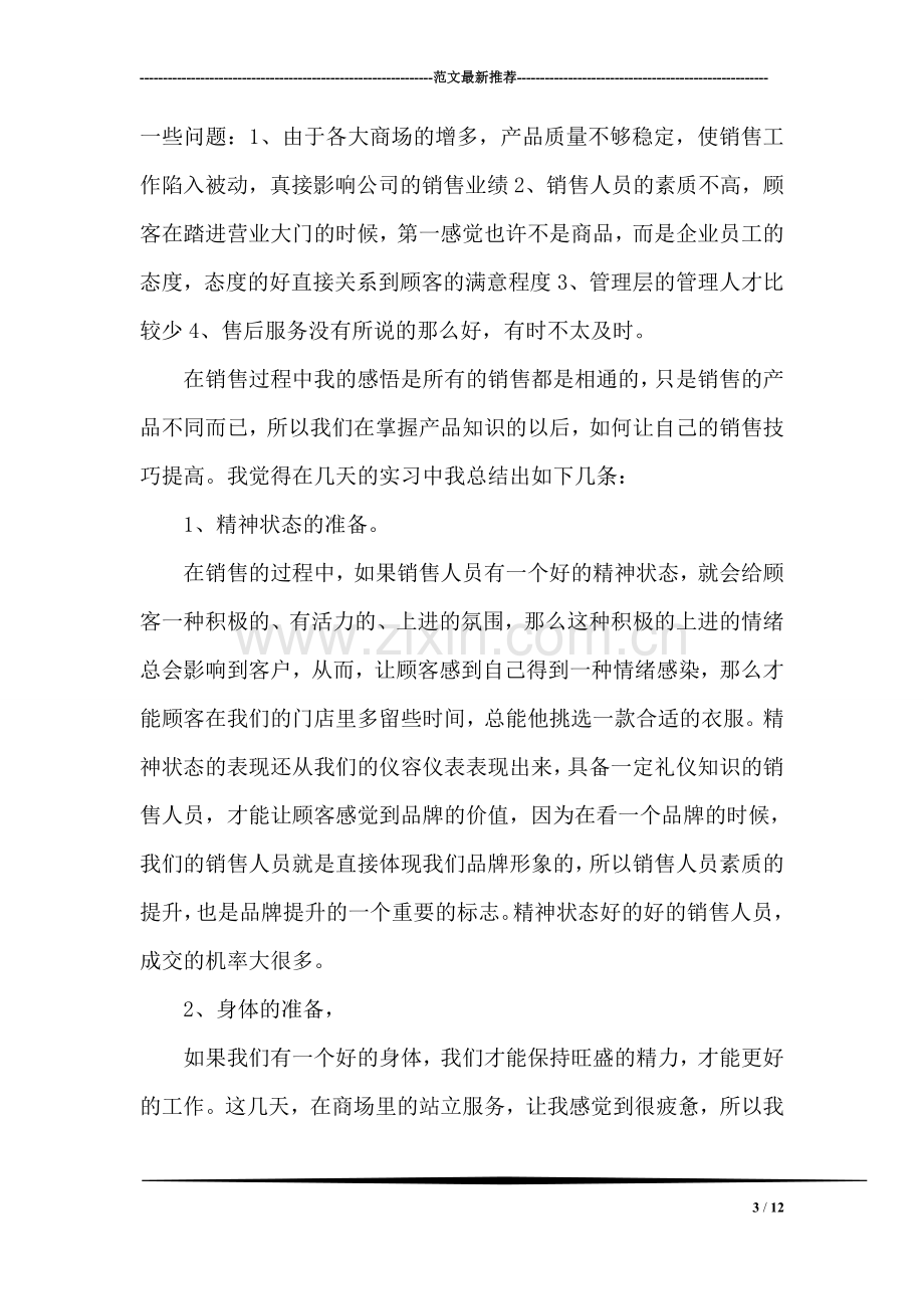 毕业销售工作实习报告.doc_第3页