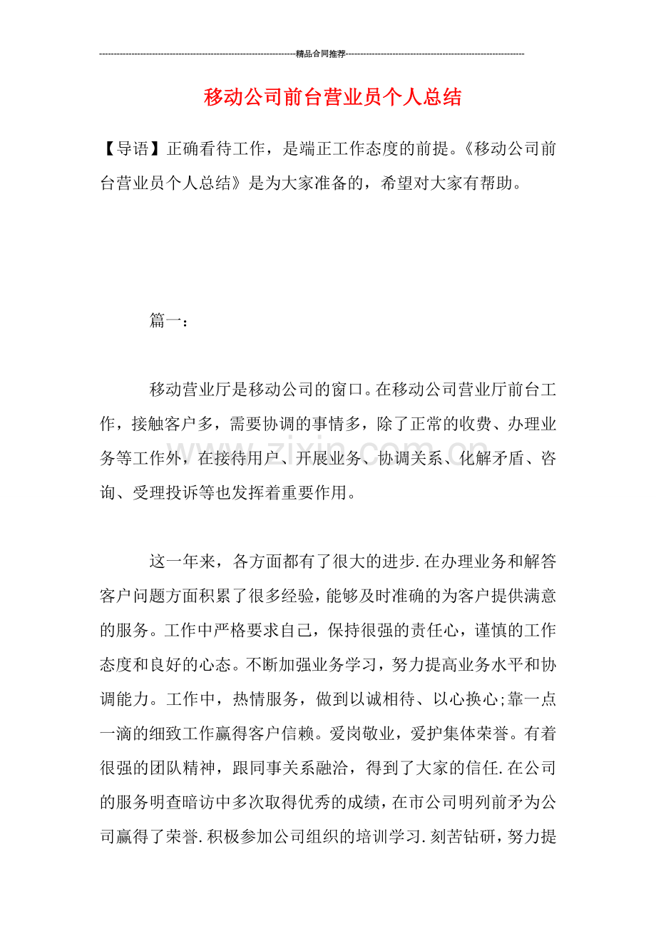 移动公司前台营业员个人总结.doc_第1页