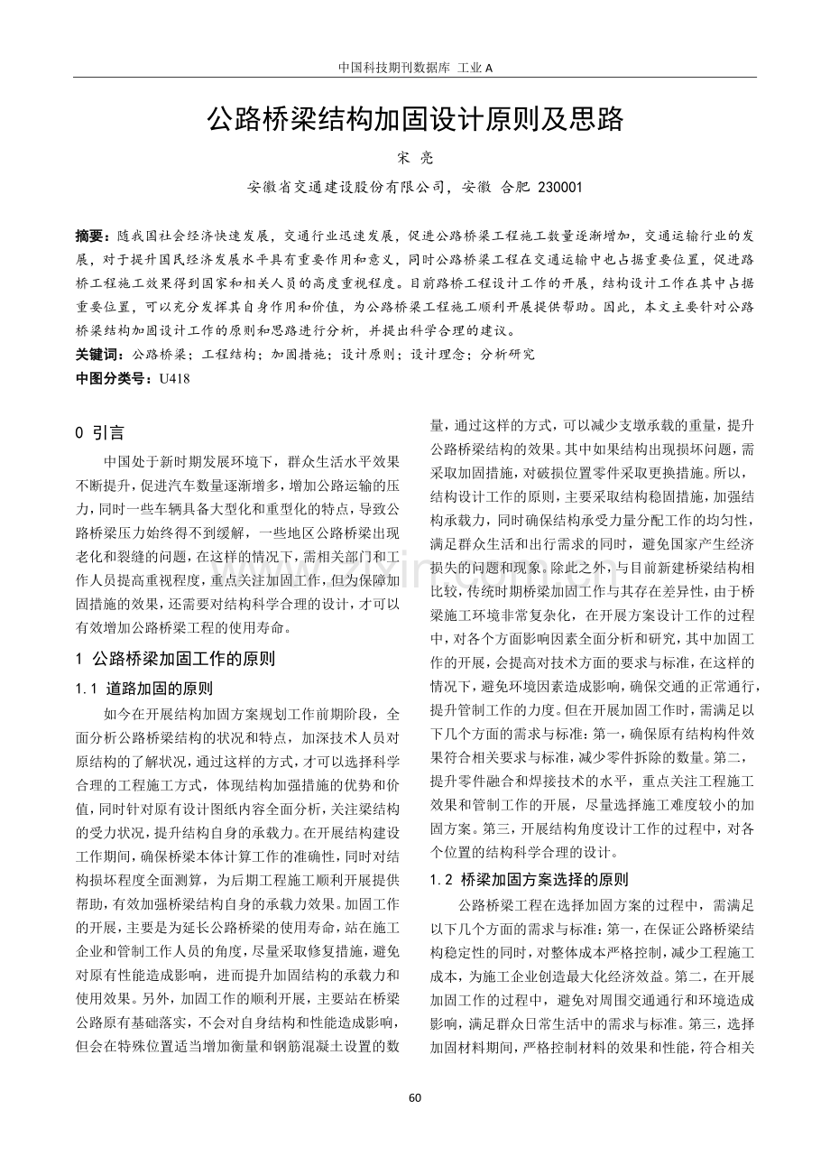 公路桥梁结构加固设计原则及思路.pdf_第1页