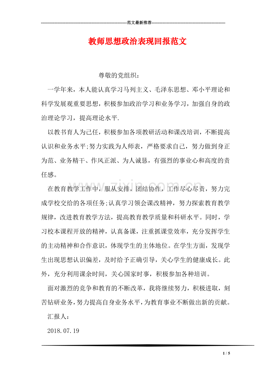 教师思想政治表现回报范文.doc_第1页