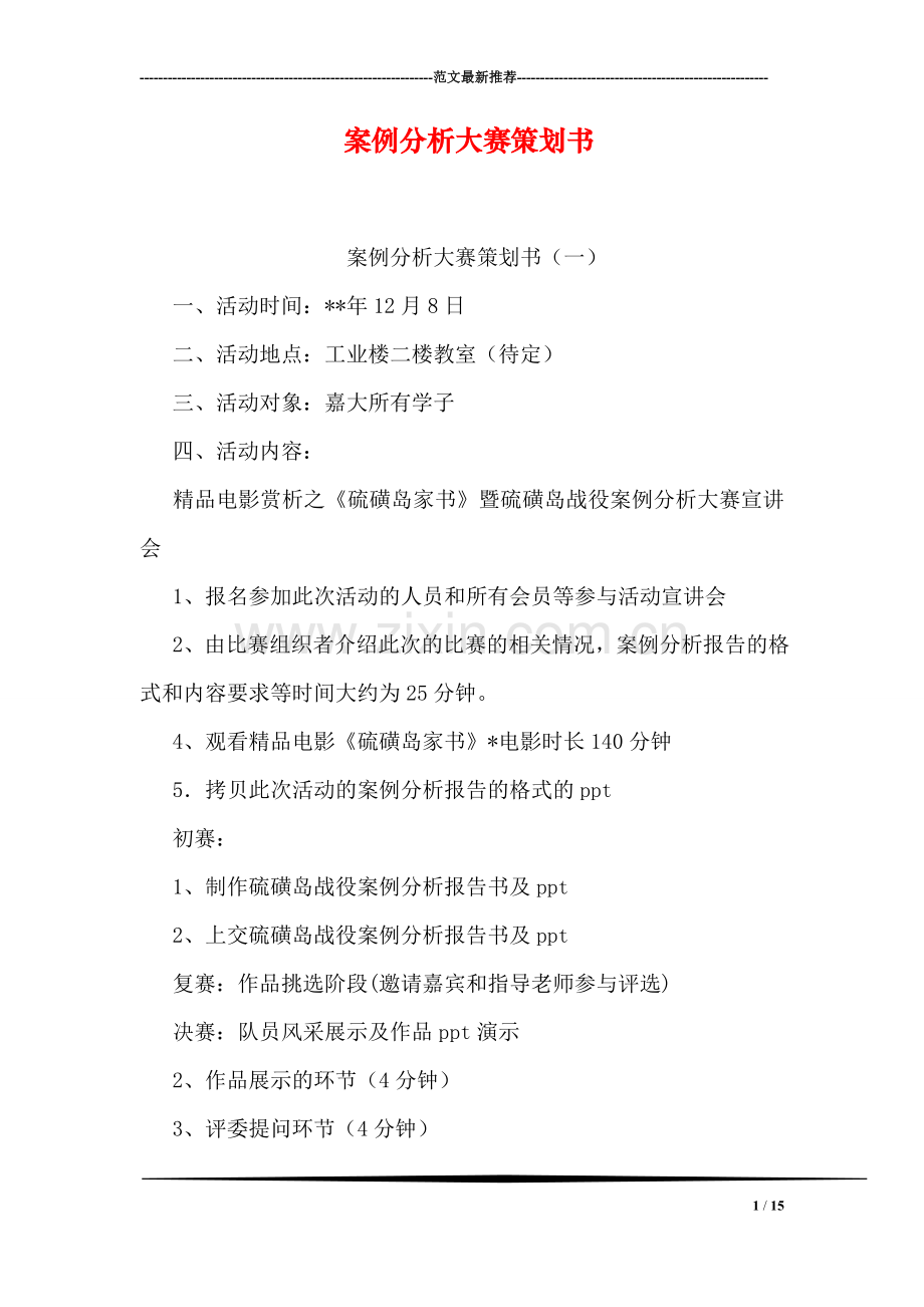 案例分析大赛策划书.doc_第1页