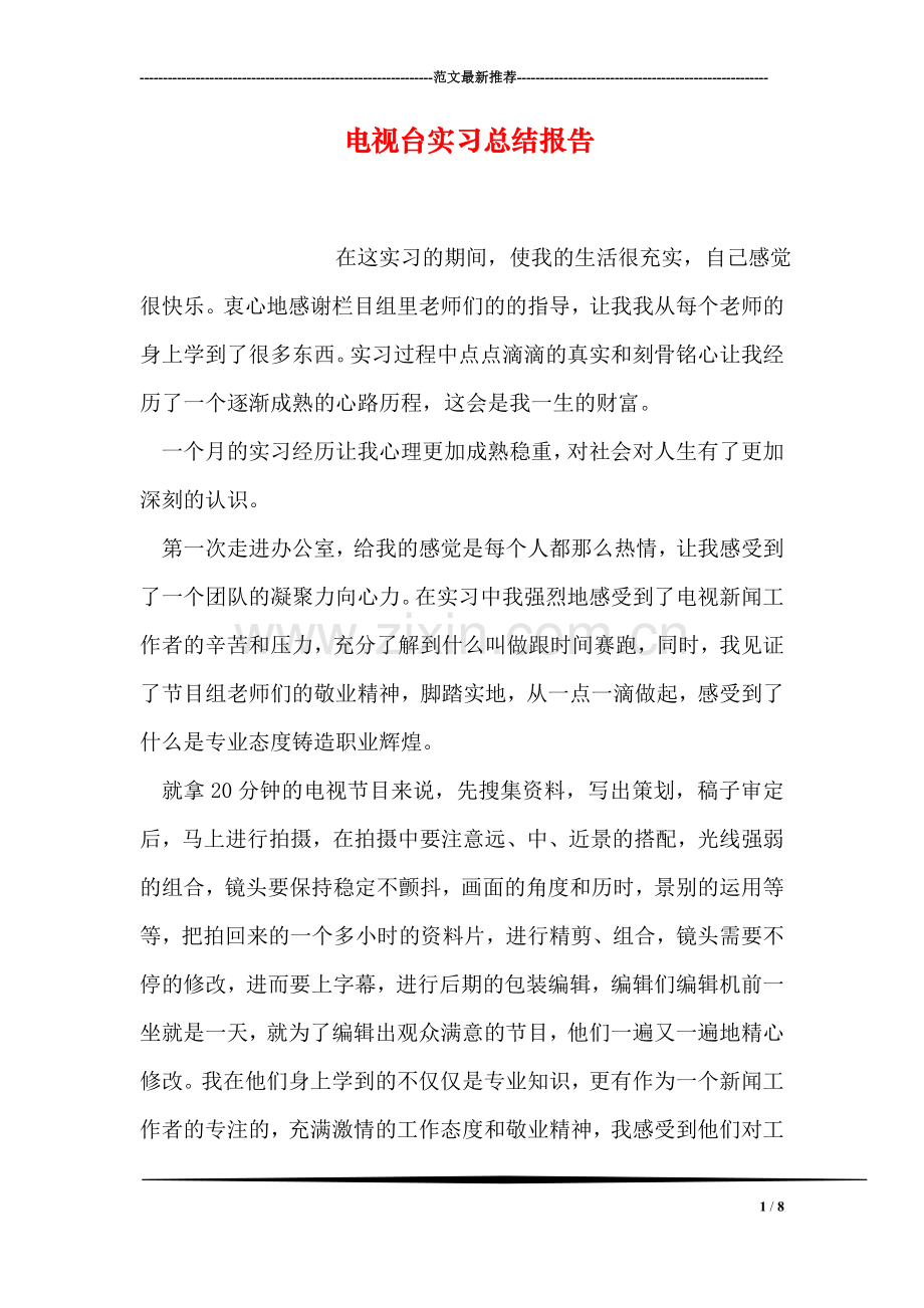 电视台实习总结报告.doc_第1页