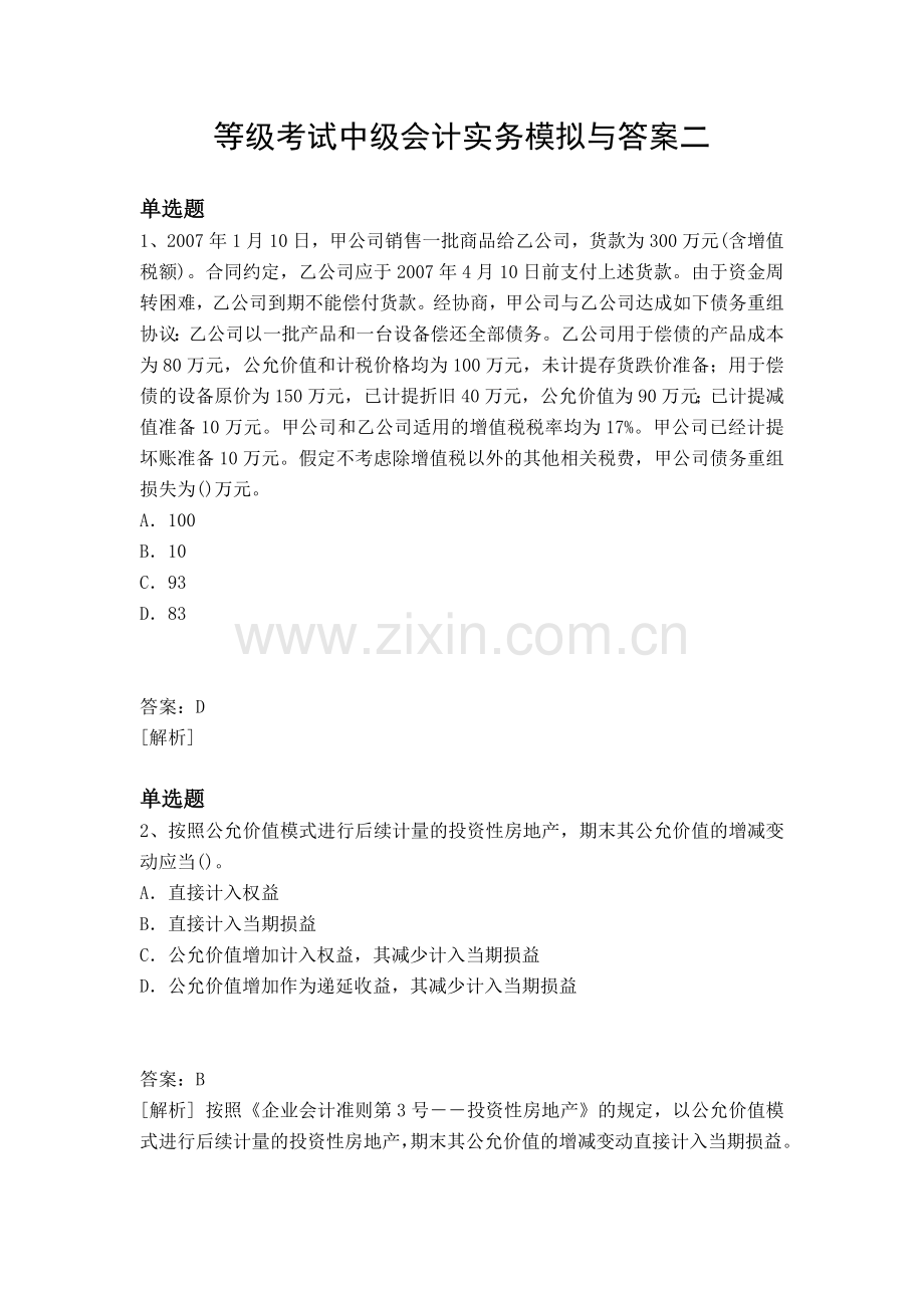 等级考试中级会计实务模拟与答案二.docx_第1页