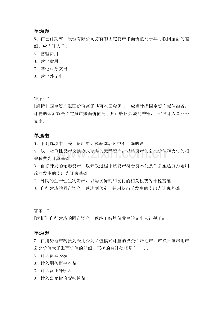 等级考试中级会计实务模拟与答案二.docx_第3页