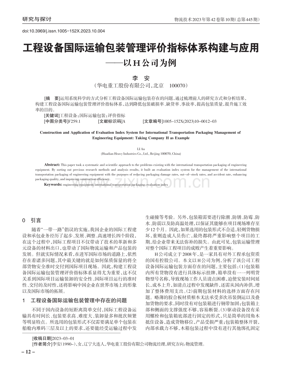 工程设备国际运输包装管理评价指标体系构建与应用——以H公司为例.pdf_第1页