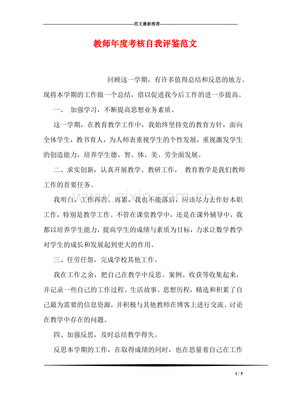 教师年度考核自我评鉴范文.doc_第1页