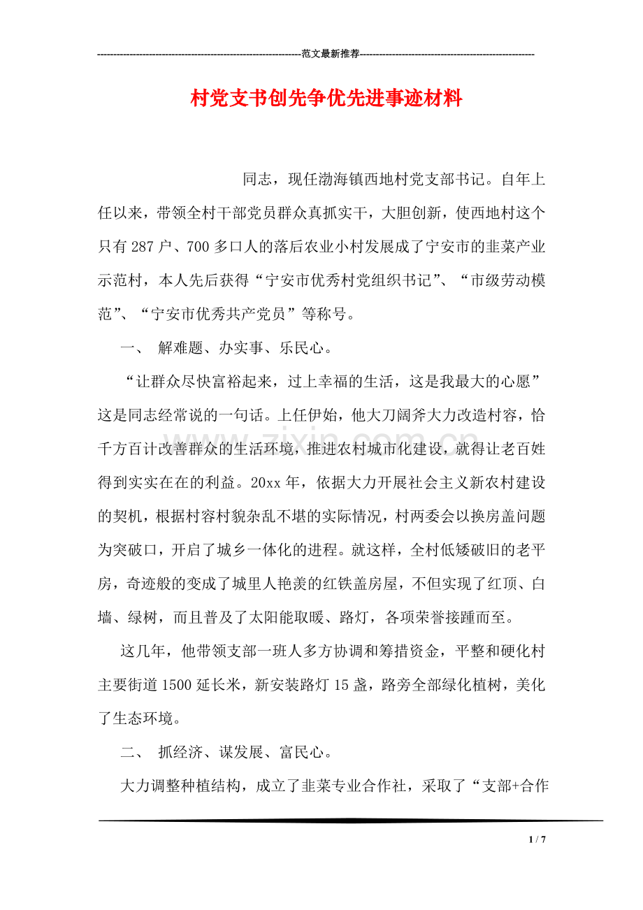 村党支书创先争优先进事迹材料.doc_第1页