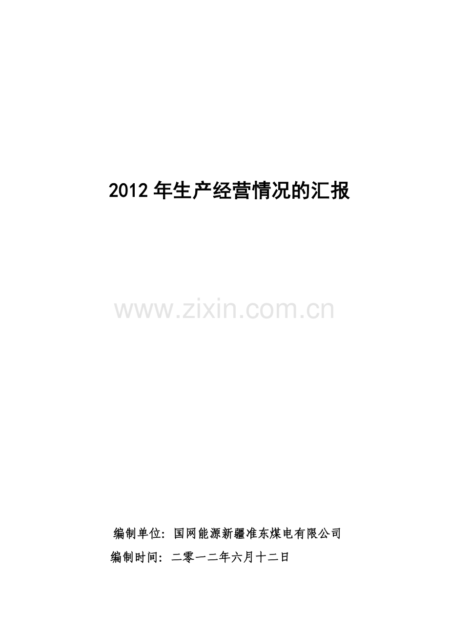 2012年生产经营情况的汇报.doc_第1页