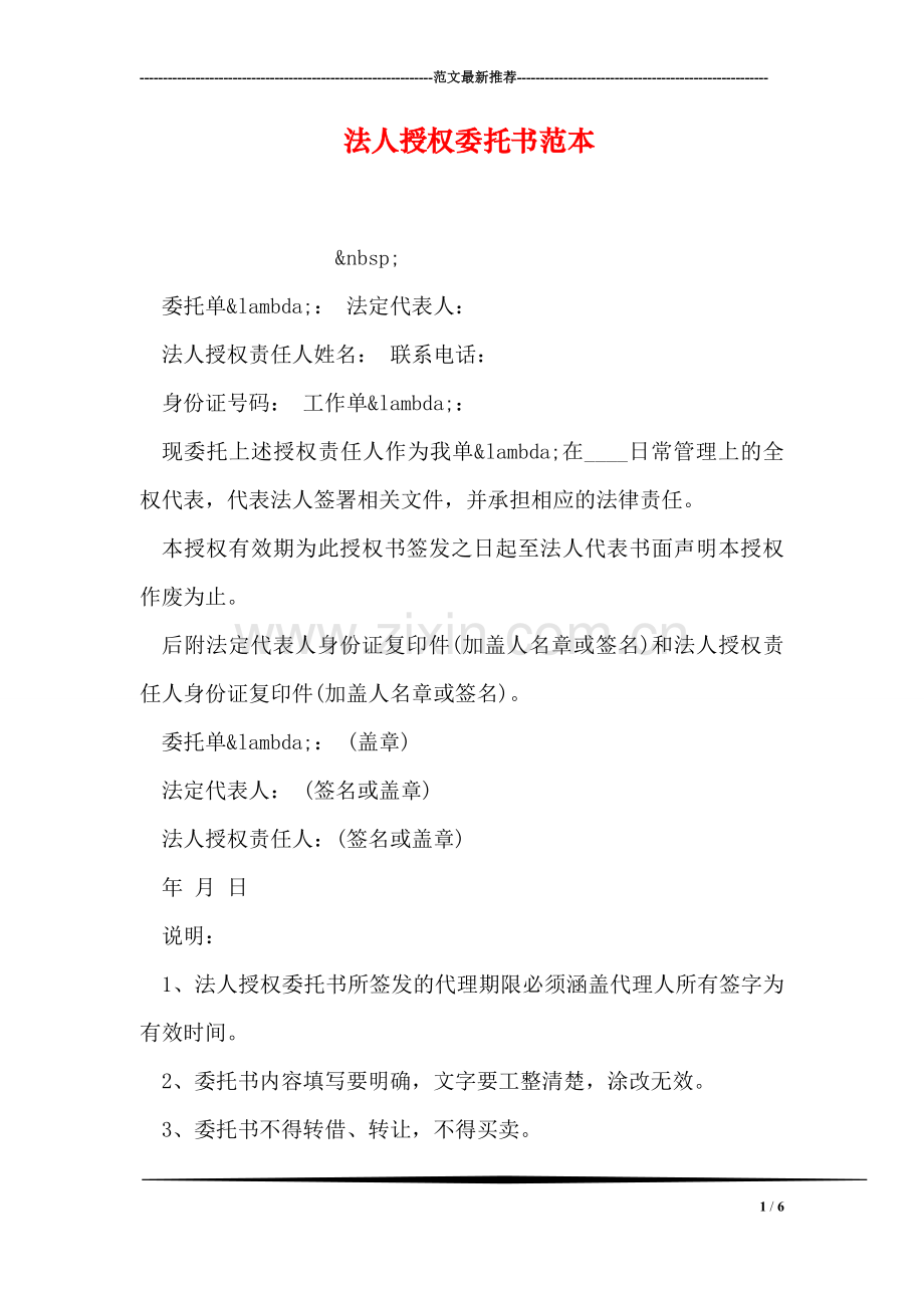 法人授权委托书范本.doc_第1页