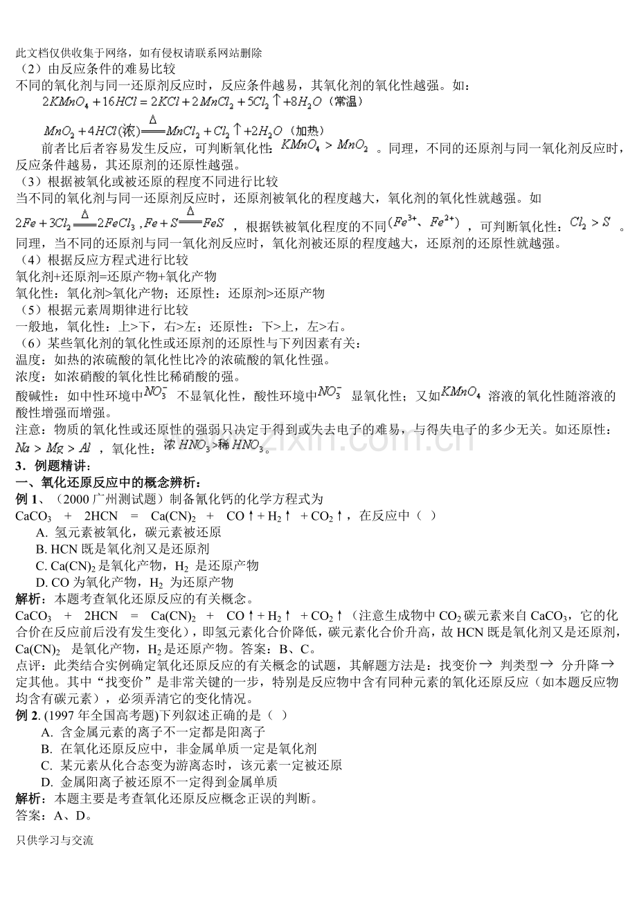 氧化还原反应原理及例题(教师用)复习进程.doc_第2页