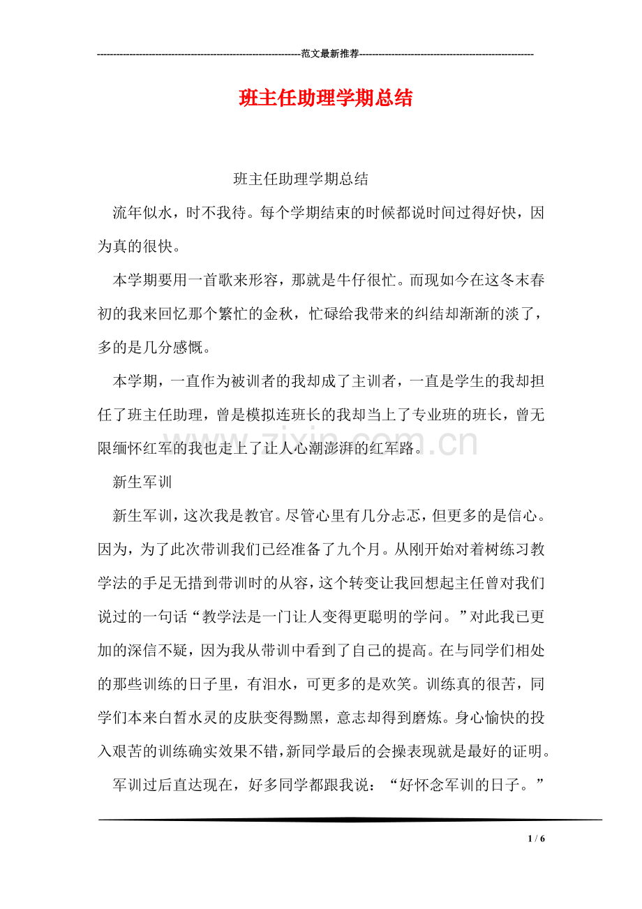 班主任助理学期总结.doc_第1页