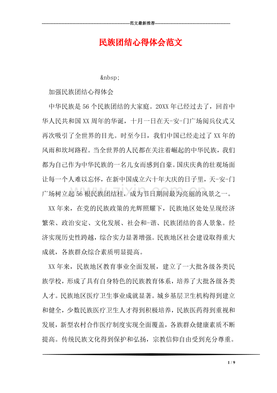 民族团结心得体会范文.doc_第1页