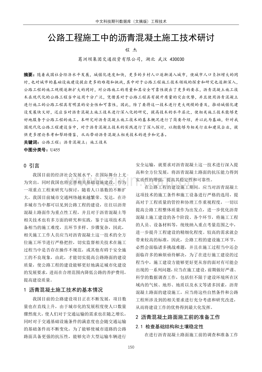 公路工程施工中的沥青混凝土施工技术研讨.pdf_第1页