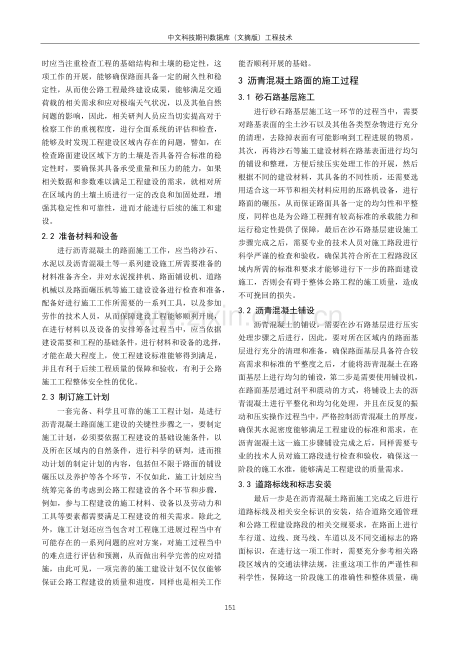 公路工程施工中的沥青混凝土施工技术研讨.pdf_第2页